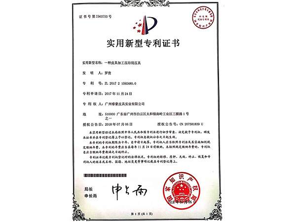 睿豪實用新型專利證書：一種皮具加工壓印用壓具